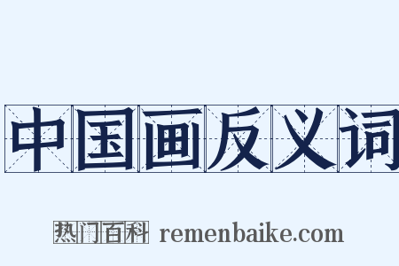 中国画反义词是什么意思的图片